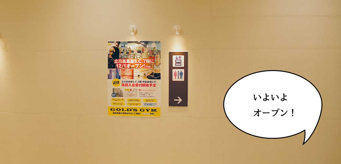 【開店】いよいよオープン！立川高島屋S.C.にできる『ゴールドジム 立川東京』のオープン日が決まってる。12月1日オープン