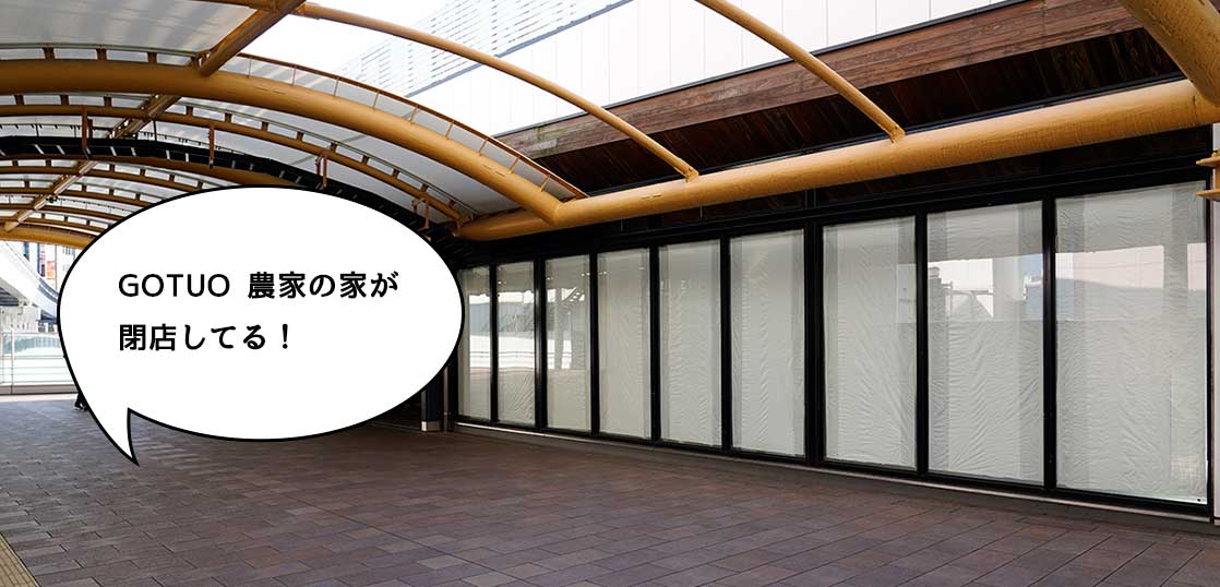 《閉店》立川駅エキュートOSOTOの八百屋『ゴッツォ(GOTUO) 農家のいえ エキュート立川店』が閉店してる。『ステーションカフェ バーゼル』と同じく9/30閉店