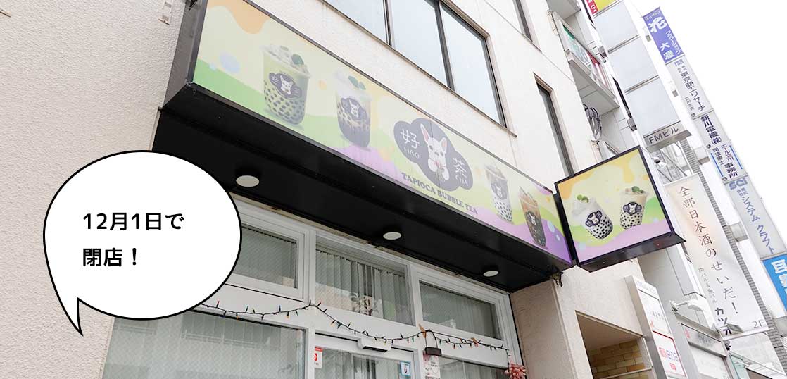 《閉店》柴崎町・立川南通りぞいにあるタピオカドリンク専門店『好茶（ハオチャ）立川店』が12月1日で閉店するみたい