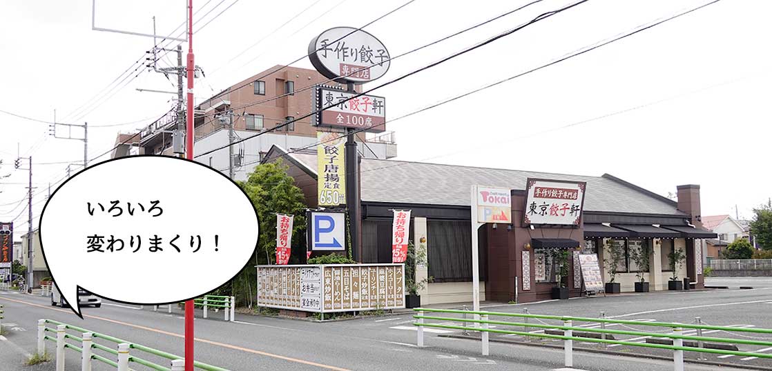 【開店・閉店】五日市街道ぞいのお店は新型コロナの影響でいろいろ変わりまくってる。『東京餃子軒』『いきなり!ステーキ』『伝説のすた丼屋』など