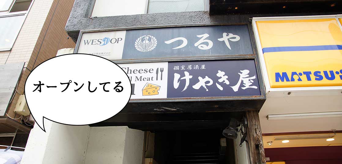 【開店】曙町に『個室居酒屋 けやき屋 立川店』がオープンしてる