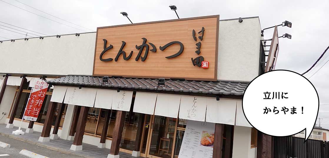 開店 立川にからやま 幸町 立川通りぞいに唐揚げの からやま 立川店 ができるみたい とんかつ はま田 の場所に12月4日オープン いいね 立川