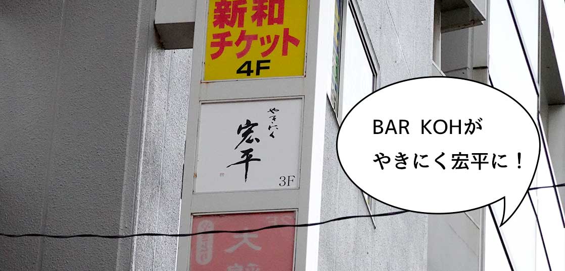 【開店】老舗が復活！伊勢丹立川店の隣にあった焼肉屋『コウ平』が移転して『やきにく宏平』って店名でオープンしてる。『BAR KOH』があったところ