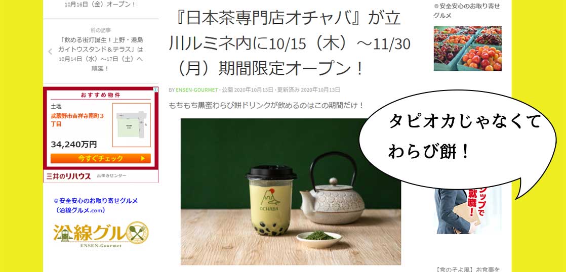 【開店】タピオカじゃなくてわらび餅！？日本茶専門店『オチャバ』がルミネ立川の生クリーム専門店『ミルク』の中にできる。10月15日〜期間限定オープン