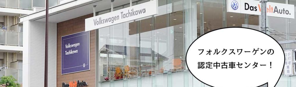 開店 錦町 立川通りぞいに フォルクスワーゲン 立川認定中古車センター がオープンしてる ガリバーがあったところ いいね 立川