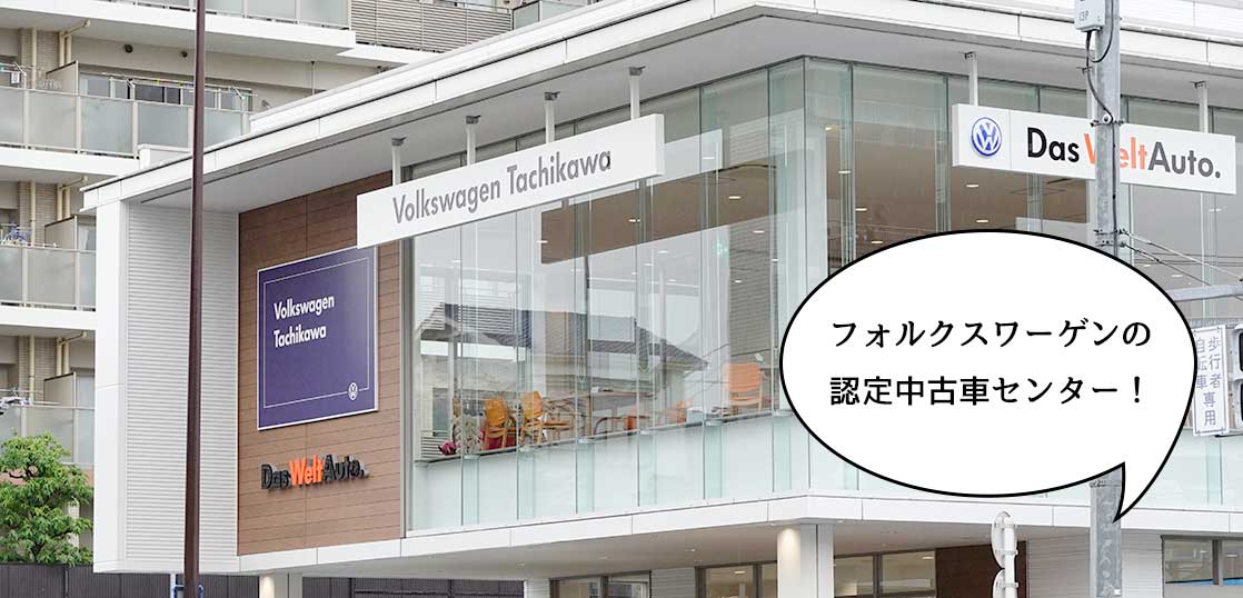 【開店】錦町・立川通りぞいに『フォルクスワーゲン 立川認定中古車センター』がオープンしてる。ガリバーがあったところ