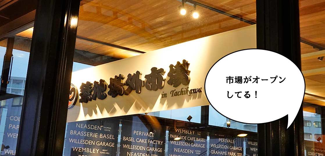 築地場外市場が立川に 立川駅の ステーションカフェ バーゼル があったところに 築地場外市場 In Tachikawa が期間限定オープンしてる いいね 立川