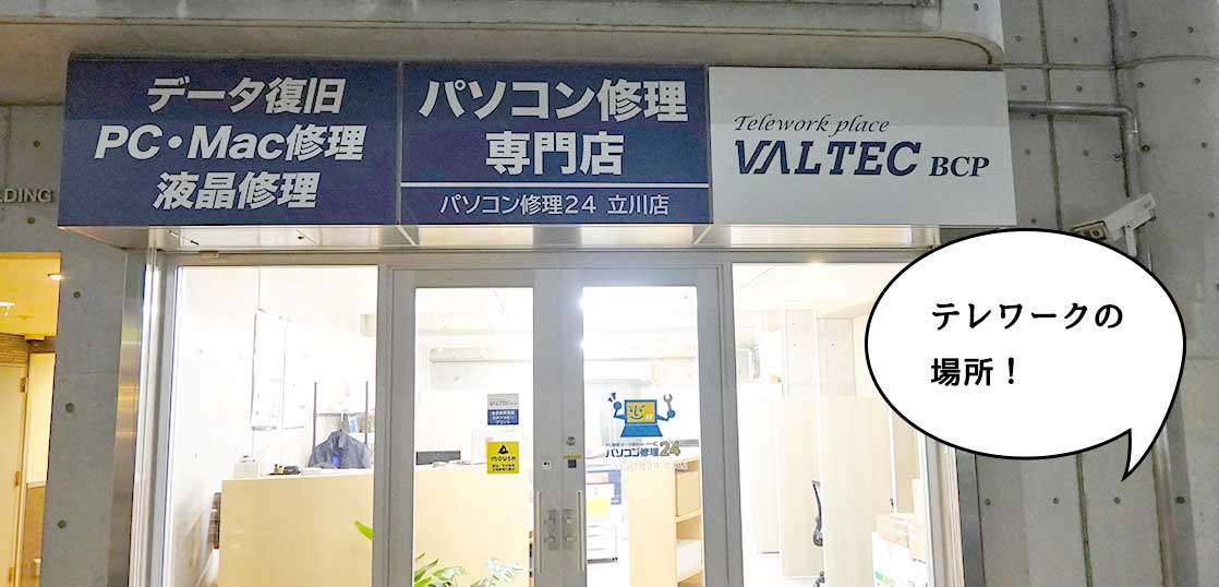 【開店】立川駅南口・柴崎町三丁目交差点ちかくにパソコン修理専門店『パソコン修理24 立川店』とテレワークスペース『VALTEC BCP 立川店』がオープンしてる