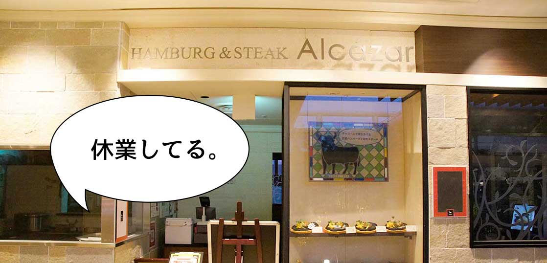 《休業》立川高島屋S.C.のレストラン街にあるハンバーグとステーキのお店『アルカサール』が休業してる