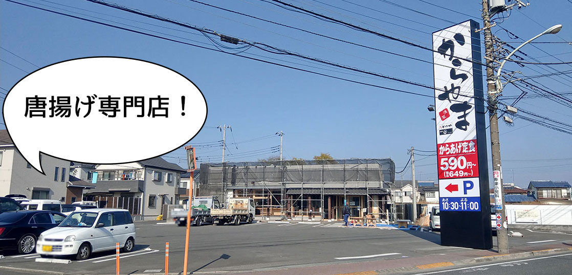 開店 幸町 立川通りぞいに12月4日にオープンする唐揚げ専門店 からやま 立川店 の店舗ができはじめてる とんかつ はま田 の跡地 いいね 立川