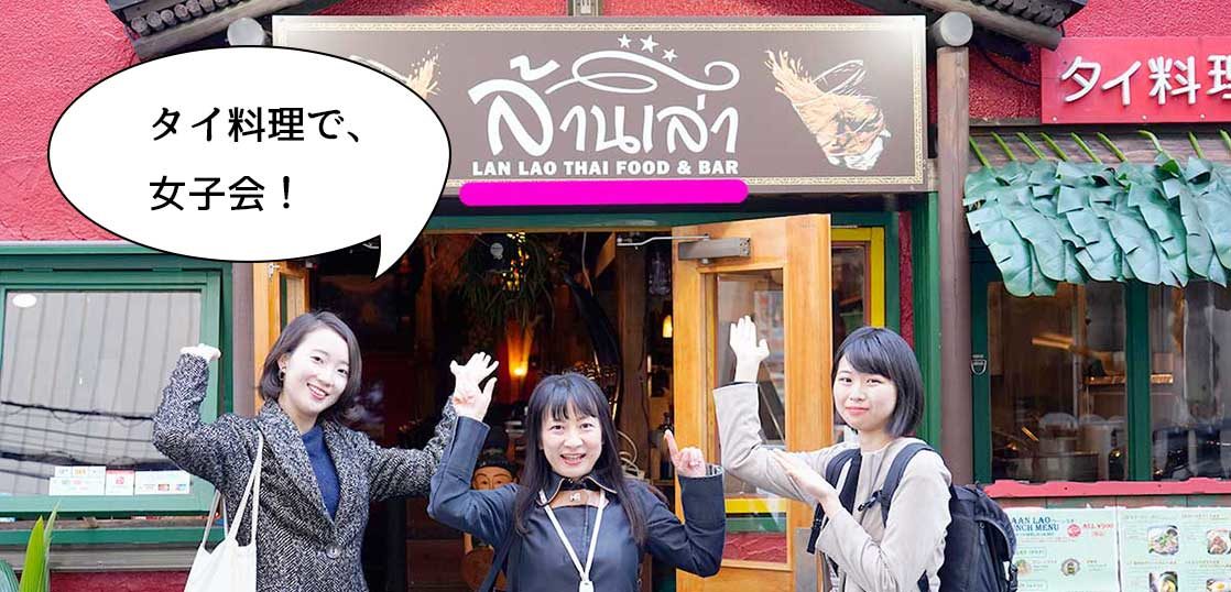 北口でアジアン女子会 タイ料理 タイ アヨタヤ レストラン の2号店 立川駅北口にある ラーンラオ に行ってタイ料理女子会してみた いいね 立川