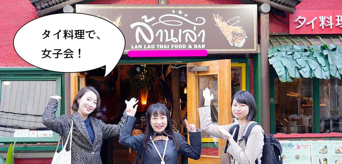 北口でアジアン女子会！タイ料理『タイ アヨタヤ レストラン』の2号店、立川駅北口にある『ラーンラオ』に行ってタイ料理女子会してみた