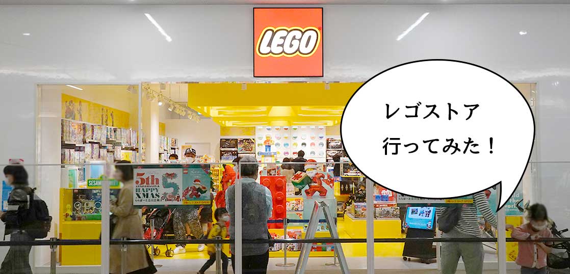 【開店】巨大レゴでかっ！10月末にオープンした『レゴストア 立川立飛店』を見に行ってきた
