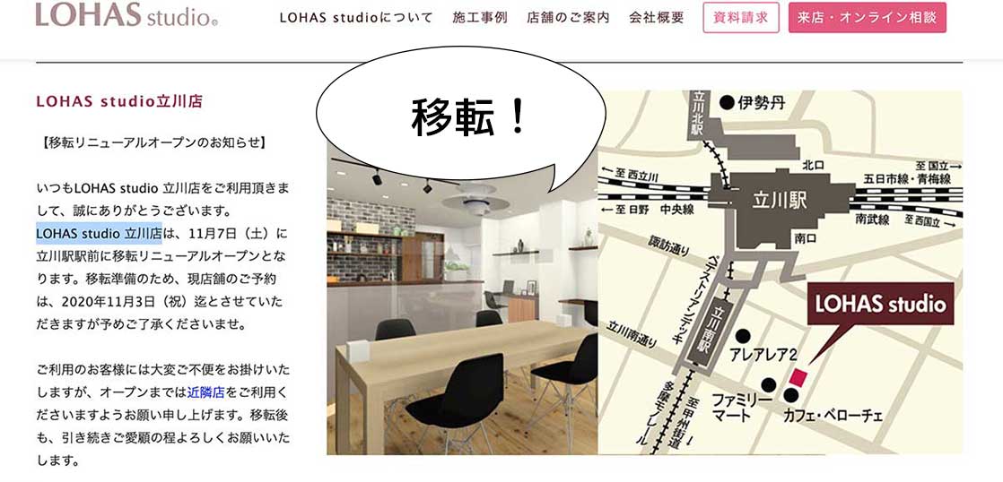 【移転】高松町にあるリフォーム店の『ロハススタジオ立川(LOHAS studio Tachikawa)』が柴崎町に移転リニューアルするみたい