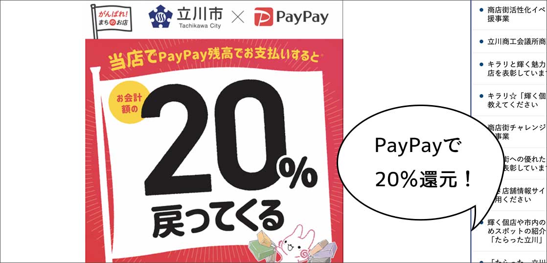 PayPayで20%還元！立川市が「たちかわ大好き！最大20％戻ってくるキャンペーン」を始めるみたい。12月1日から