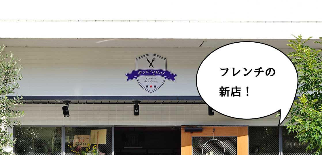 【開店】フレンチの新店！立川子ども未来センターの向かいにフレンチのお店『プックア（purquoi）』つくってる。11月19日オープン予定