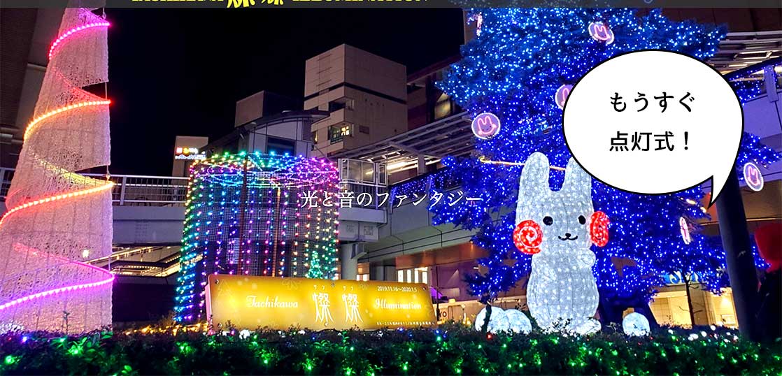 今年は金曜にこぢんまりと。「Tachikawa 燦燦（サンサン） Illumination 2020」のイルミネーション点灯式は11月13日(金)に開催