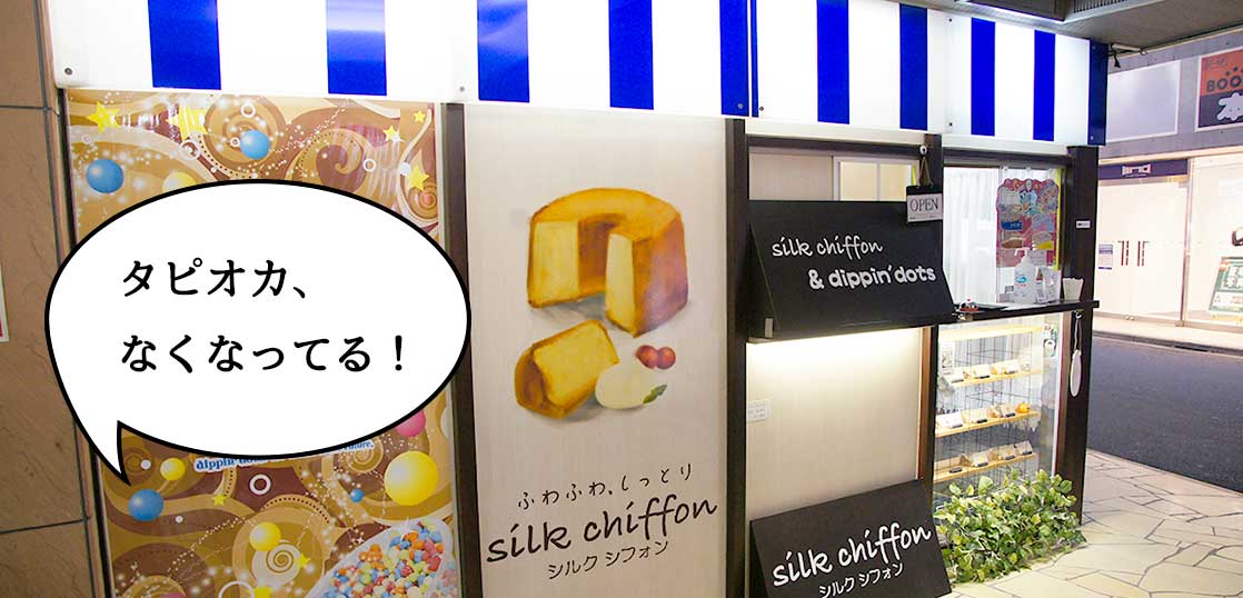 【リニューアル】伊勢丹裏のシフォンケーキ専門店『シルク・シフォン』がタピオカドリンクの販売をやめてる