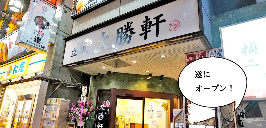 開店 明日 12 1 遂にオープン 立川駅南口 すずらん通りぞいのラーメン店 立川大勝軒 のオープン前日の様子を見てきた いいね 立川