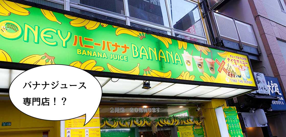 【リニューアル】バナナジュース専門店！？伊勢丹裏のクレープ&タピオカの店『テイクザハニー 立川店』がバナナジュースの販売始めてる