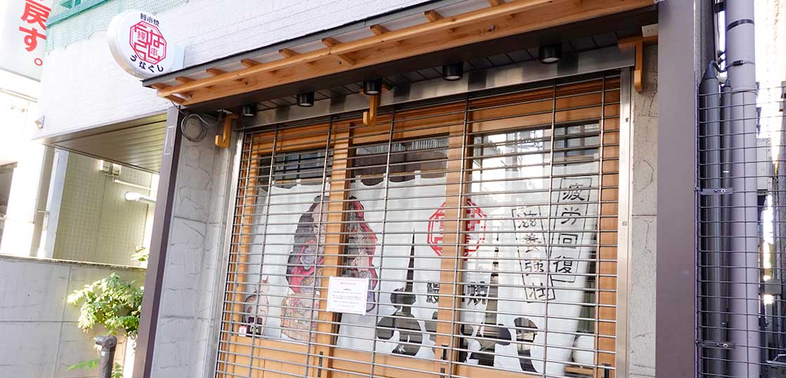 《閉店》高松町・立川通りぞいにある居酒屋『うなくし 立川北口店』が閉店してる