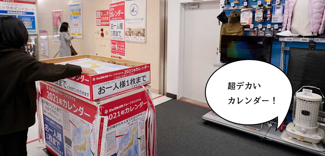 超デカい！『ビックカメラ 立川店』が2021年カレンダーを無料で配ってて早い者勝ち