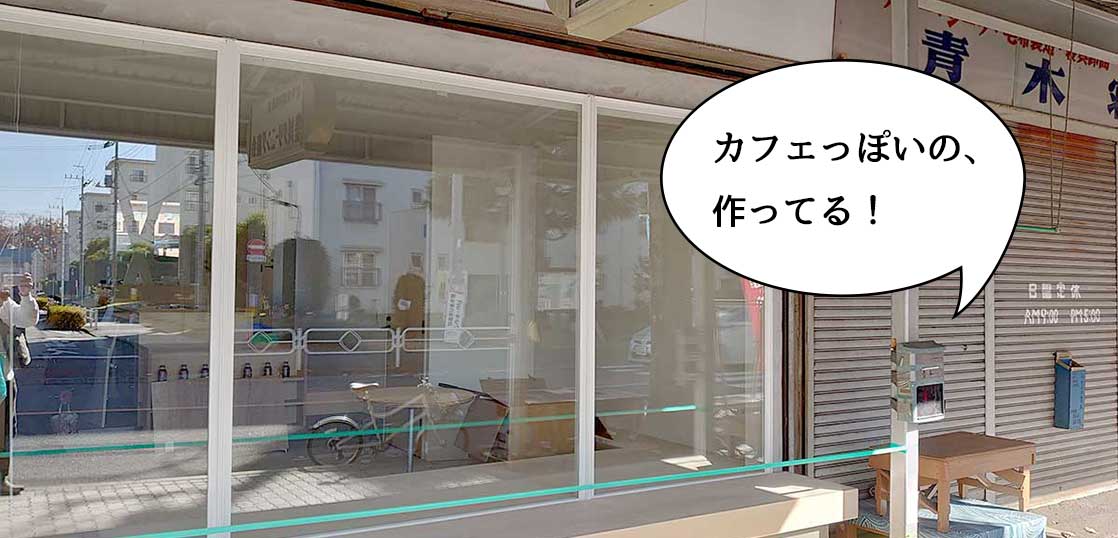 【開店】カフェっぽい！？若葉町・エルロード商店街に何かつくってる。『豊川クリーニング商会』があったところ