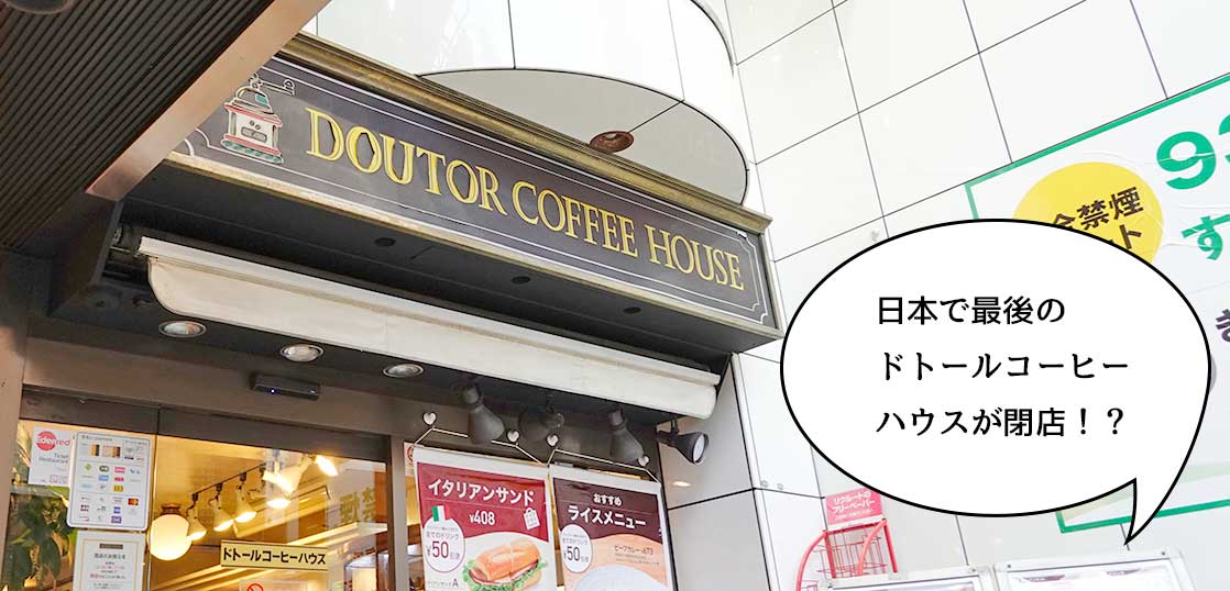 《閉店》日本でラスト1店舗……！？立川駅南口・諏訪通りぞいにある喫茶店『ドトールコーヒーハウス 立川南口店』が閉店するみたい。12月30日まで