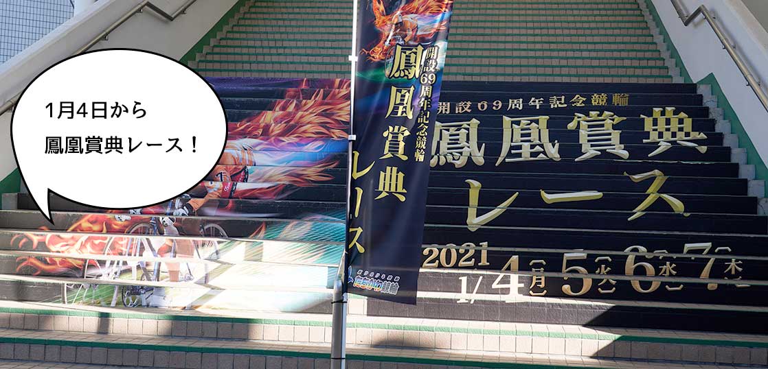 新年だ！けいりんだ！1月4日から立川競輪場で鳳凰賞典レースが開催。1月7日までの4日間