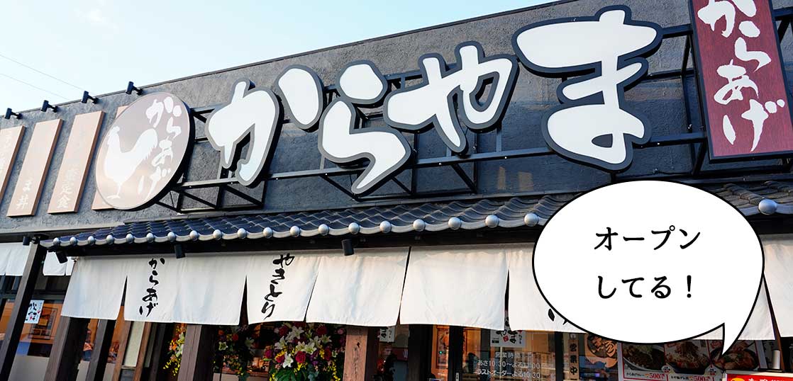 【開店】オープンセールやってる！幸町・立川通りぞいに『からやま 立川店』が本日(12/4)オープンしてるので早速見てきた