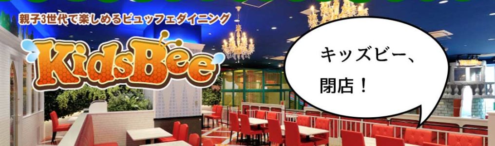 閉店 ららぽーと立川立飛にあるビュッフェレストラン キッズビー ららぽーと 立川立飛店 が21年1月月11日で閉店するみたい いいね 立川