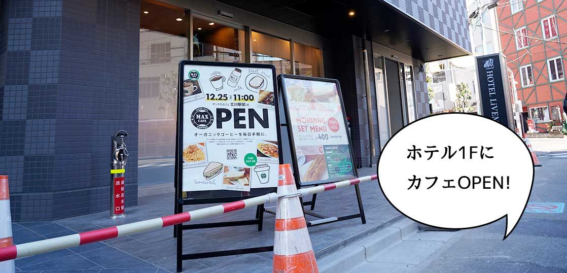 開店 オーガニック 立川駅南口線路ぞいにオープン予定の ホテルリブマックス 立川駅前 の1fにカフェ マックスカフェ 立川駅前店 ができるみたい 12月25日オープン いいね 立川