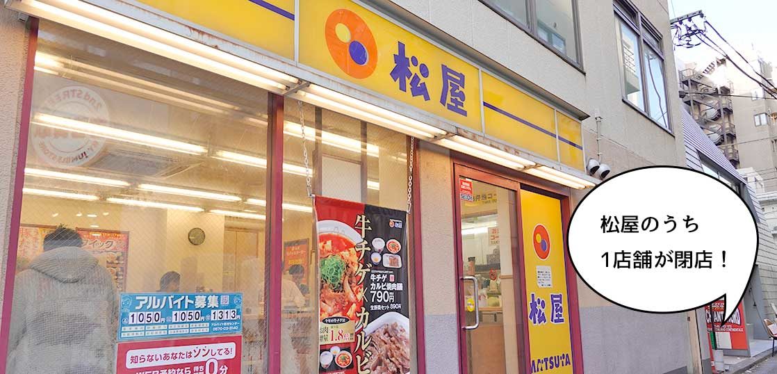 閉店 北口に3店舗あるうちの1つ 曙橋交差点ちかくの 松屋 立川曙橋店 が閉店するみたい 12月23日15時までの営業 いいね 立川