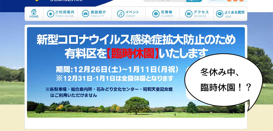 無料のゆめひろばだけは開いてる！明日12月26日(土)から1月11日(月・祝)までの間、昭和記念公園は臨時休園に！