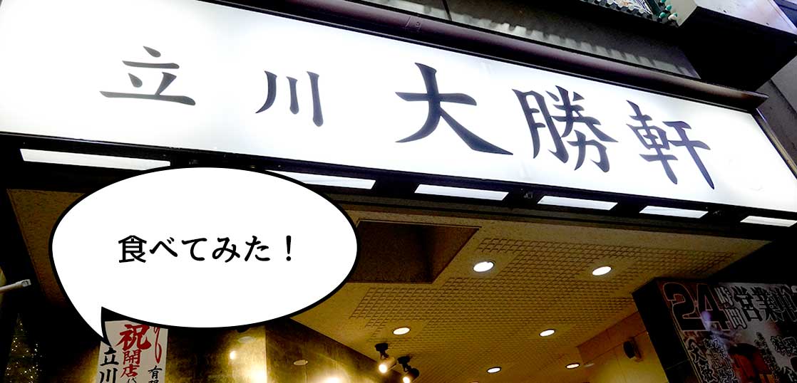 【開店】ついにオープン！錦町にオープンしたラーメン店『立川大勝軒』で「あつもり」を食べてみた