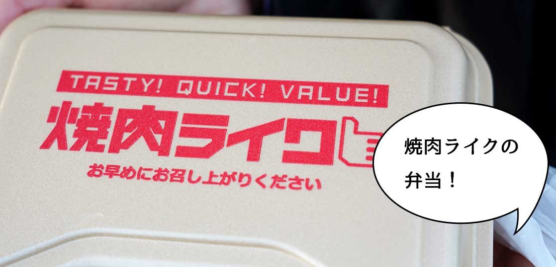 持ち帰れる焼肉オンライス 焼肉ライク 立川通り店 のテイクアウト専用 網焼き牛カルビ弁当 立川グルメ いいね 立川
