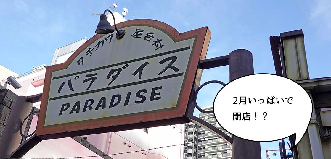 2月いっぱいで……！？立川駅北口の立川屋台村パラダイスが2021年2月いっぱいで閉鎖になるというウワサ