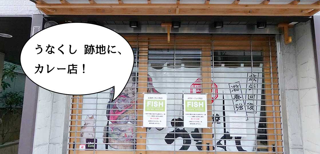 【開店】アノ伝統のカレー店が立川にやってくる！立川通りぞいの『うなくし 立川北口店』跡地にカレー店『FISH 立川店』ができるみたい。