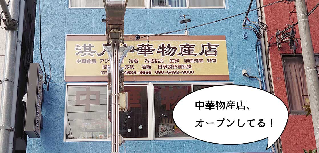 【開店】立川はイマ、中華がアツイい！？錦町・WINS通り近くに中華物販店の『淇月中華物産店』がオープンしてる