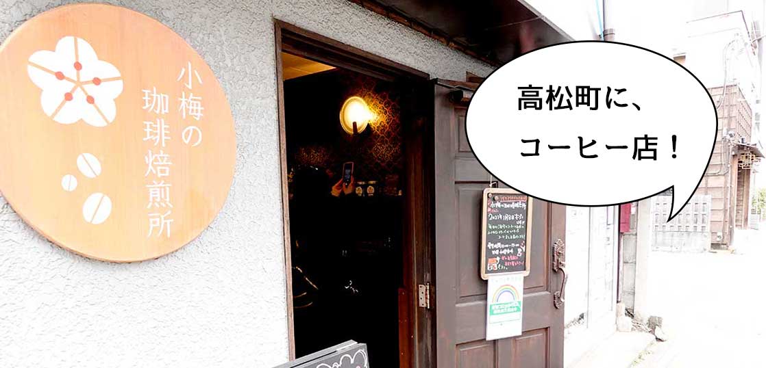 【開店】テイクアウトもできる！高松町・立川通りぞいにコーヒー専門店の『小梅の珈琲焙煎所』がオープンしてる