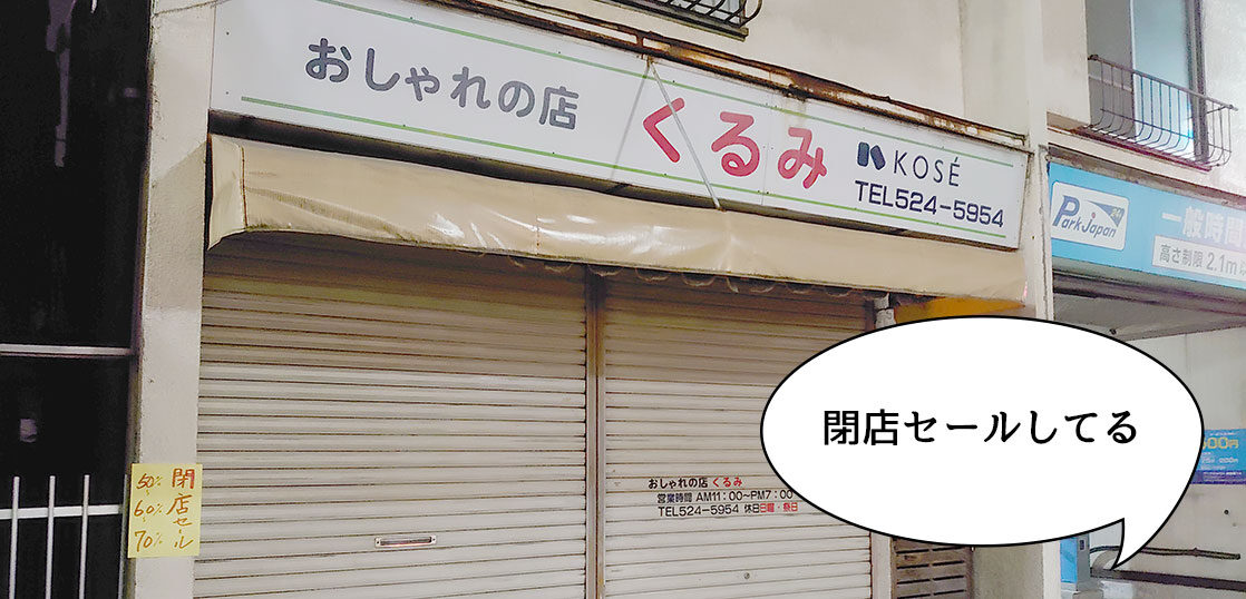閉店 錦町にあるコスメ 化粧品の老舗店 おしゃれの店 くるみ が閉店セールしてる いいね 立川