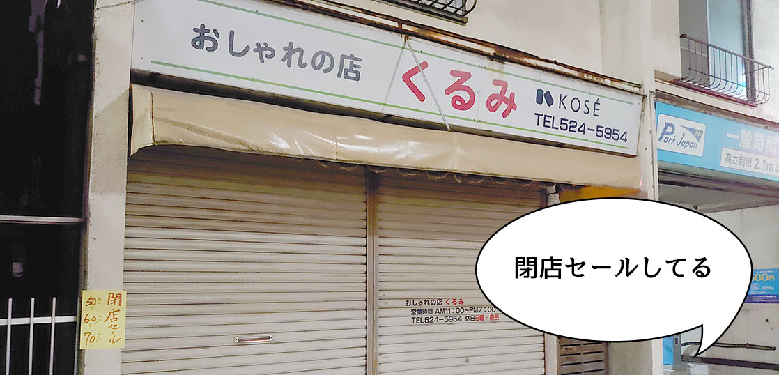 《閉店》錦町にあるコスメ・化粧品の老舗店『おしゃれの店 くるみ』が閉店セールしてる