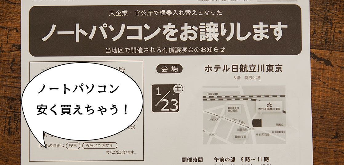 中古ノートパソコン即売会！1月23日(土)にホテル日航立川東京で中古ノートパソコンの有償譲渡会が開催されるみたい。
