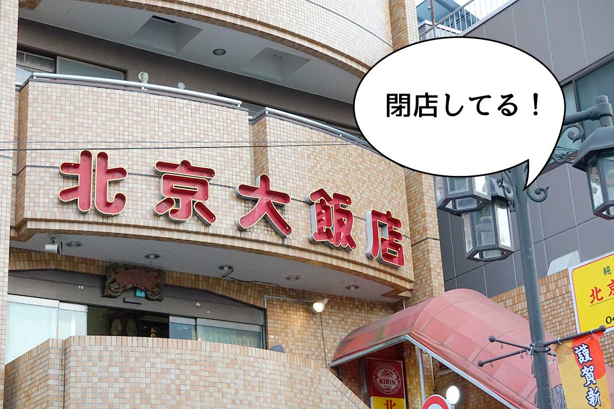《閉店》立川駅南口の柴崎町にある中華料理店『北京大飯店』が閉店してる