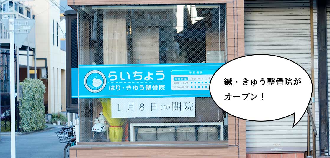 【開店】錦町・立川南通りぞいに整骨院『らいちょう はり・きゅう整骨院』が開院するみたい。1月8日オープン