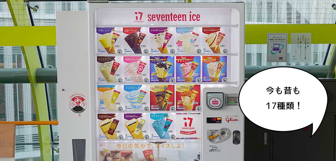 【立川の自販機】今もむかしも17種類！多摩モノレール立川北駅ホームにあるセブンティーンアイスクリームの自販機