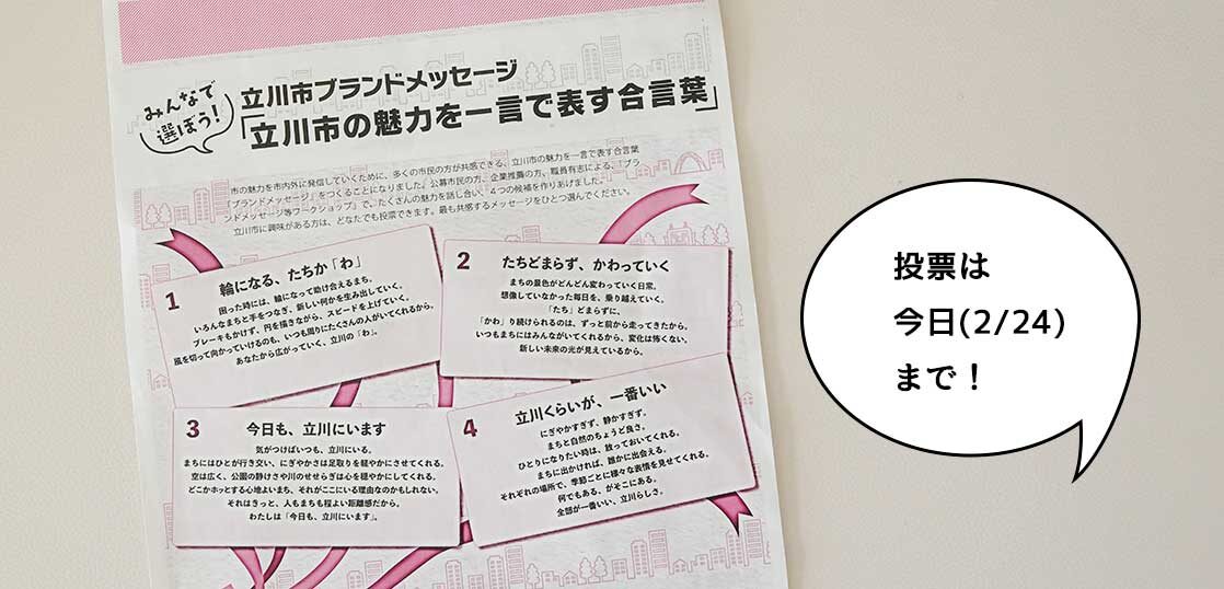 Twitter投票の暫定1位がナント 立川市がブランドメッセージの投票をしていて本日 2 24 が締切 いいね 立川