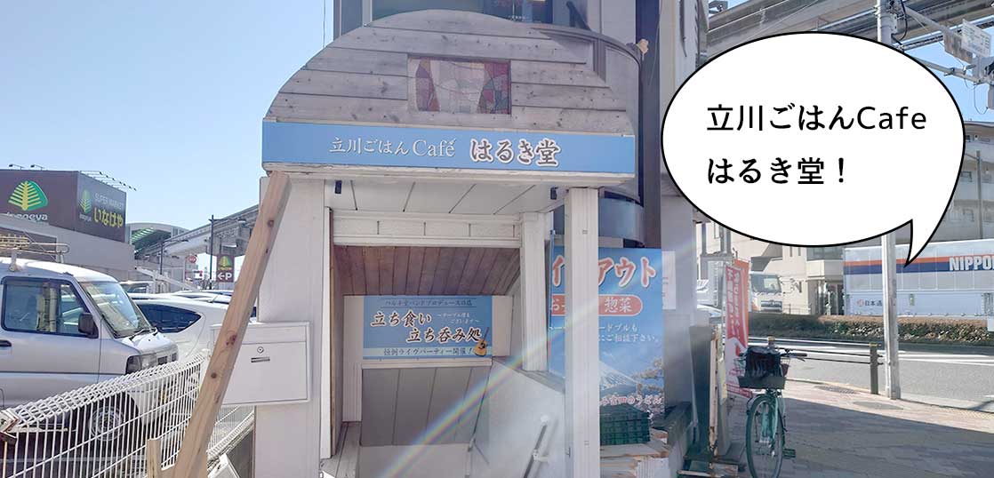 【開店】すずかけ通りぞいの幸町1丁目の交差点のところにレストラン『立川ごはんCafe はるき堂』ができるみたい。