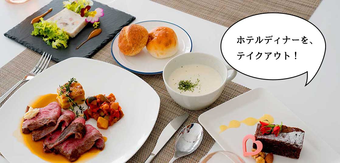 ホテルのコース料理をテイクアウト！『ホテル日航立川 東京』で「バレンタインディナーセット」をテイクアウトしてみた【いーたち広告】