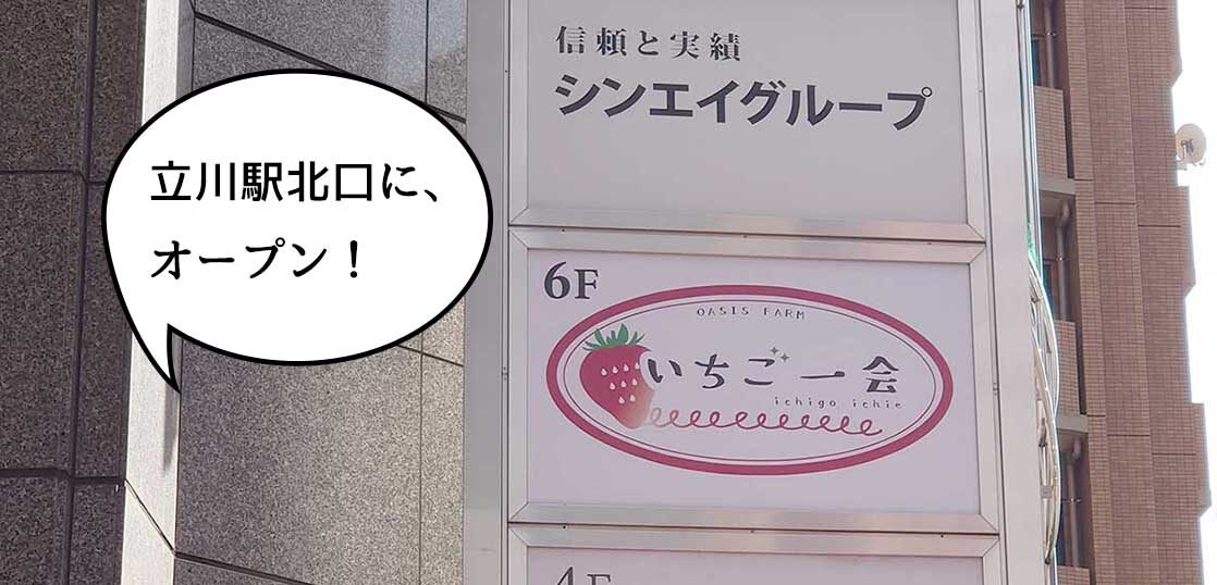 開店 フロム中武の1階にスイーツのテイクアウト専門店 いちご一会 立川北口店 ができるみたい 3月上旬オープン予定 いいね 立川